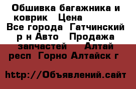 Обшивка багажника и коврик › Цена ­ 1 000 - Все города, Гатчинский р-н Авто » Продажа запчастей   . Алтай респ.,Горно-Алтайск г.